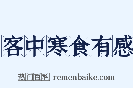 客中寒食有感是什么意思的图片